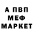 МЕФ кристаллы unright bastage